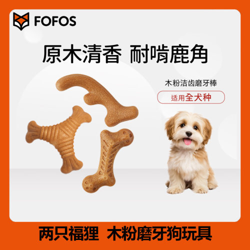 两只福狸原木清香耐啃洁齿磨牙玩