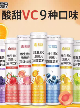 康恩贝维生素C泡腾片 补充维C固体饮料 维他命果味饮料VC沸腾泡片