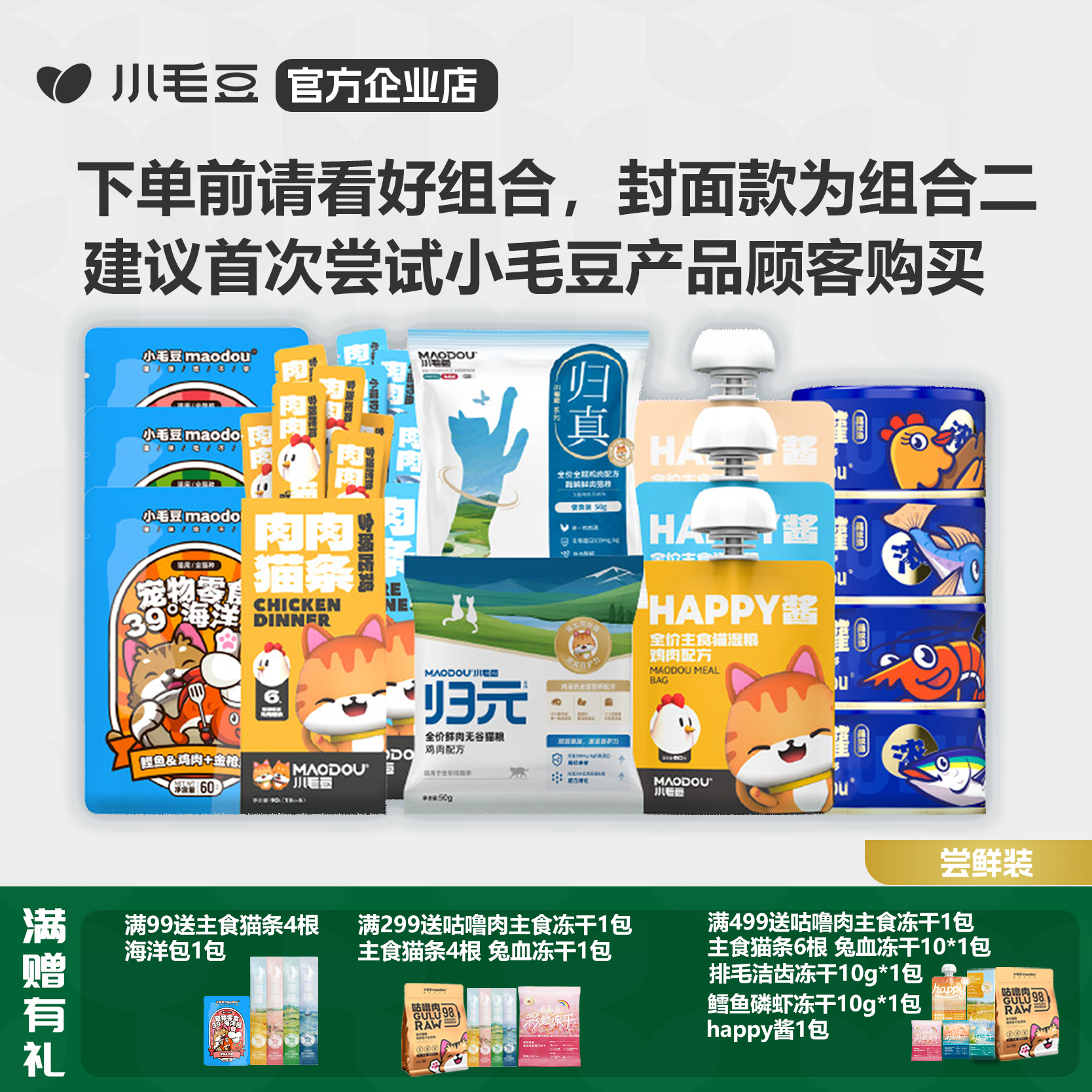 小毛豆全系列产品尝鲜装猫粮零食