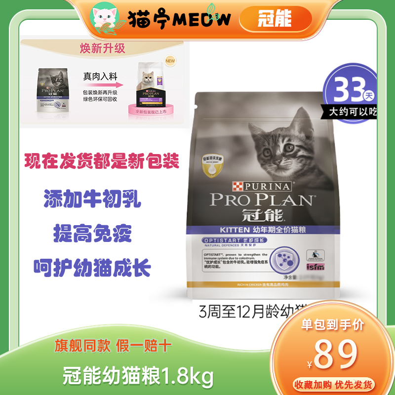 PROPLAN/冠能幼猫1.8kg幼猫粮