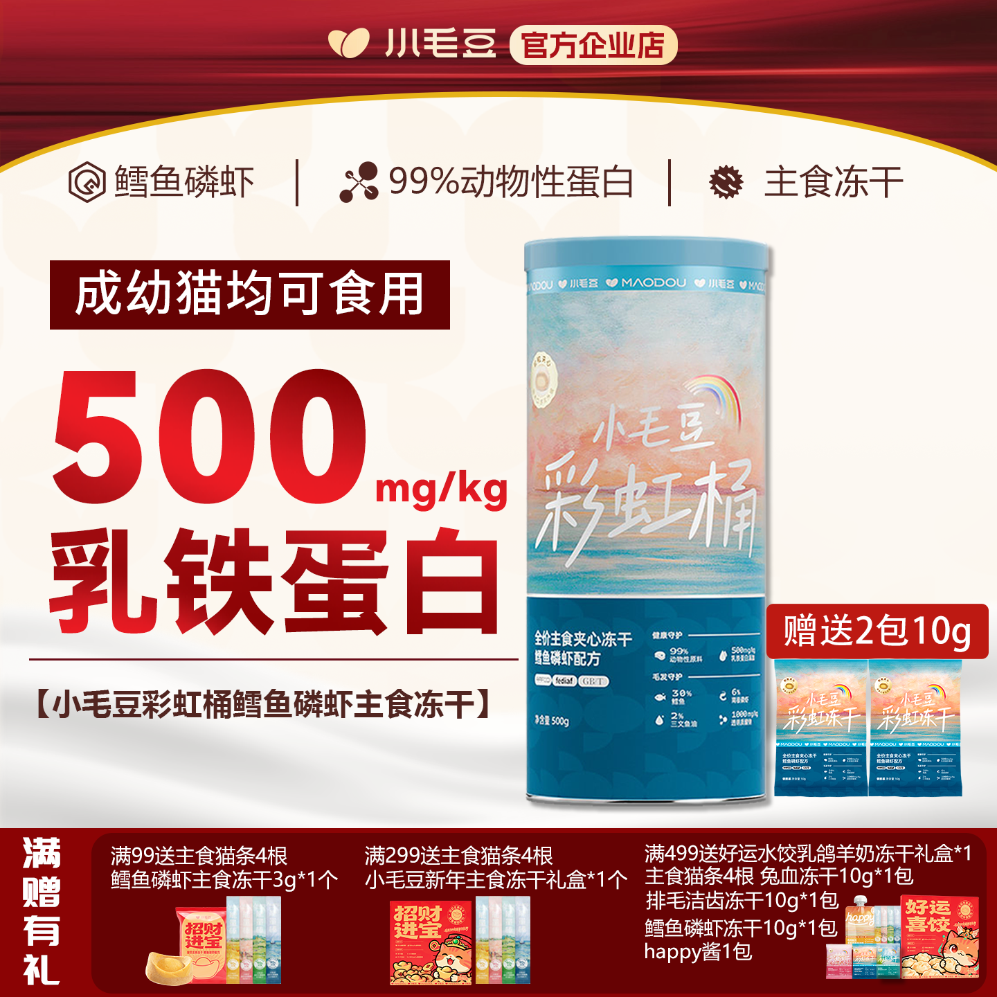 小毛豆彩虹桶冻干猫主食鳕鱼磷虾成猫幼猫专用拌粮主食夹心冻干,宠物/宠物食品及用品,猫冻干零食,淘宝优惠券,粉丝福利购,淘宝优惠卷