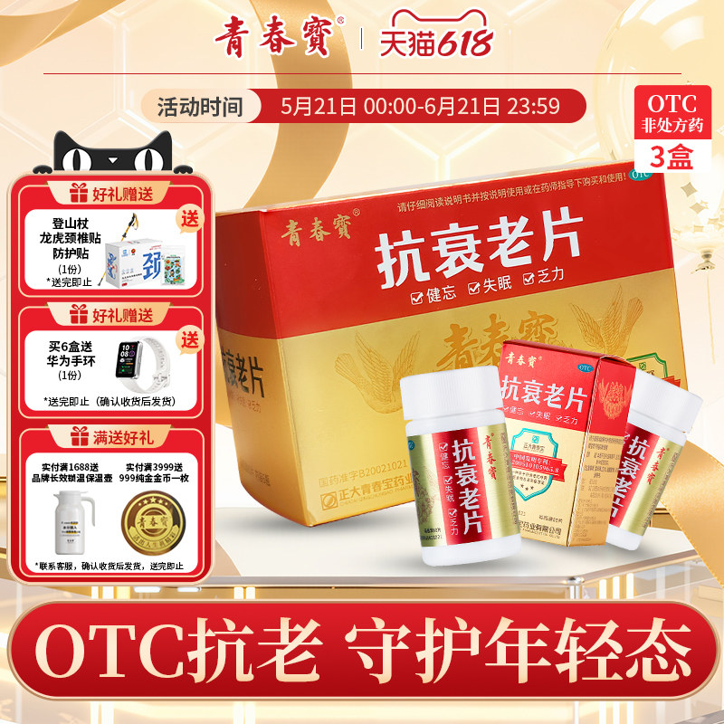 3盒囤货青春宝抗衰老片补气血失眠健忘官方旗舰店送礼品送父母
