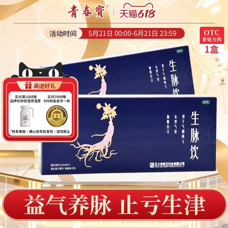 青春宝（人参方）生脉饮口服液出汗多益气气短正大青春宝旗舰店