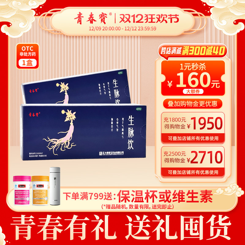 青春宝(人参方)生脉饮口服液出汗多益气气短正大青春宝旗舰店
