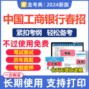 2024中国工商银行招聘考试题库工行笔试面试电子资料真题押题春招