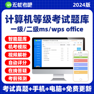 office二级wpsoffice考试模拟软件 无忧考吧2024全国计算机一级ms