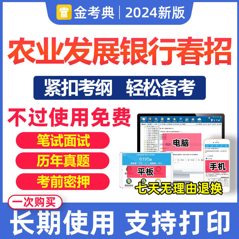 2024农业发展银行招聘考试题库电子资料历年真题校招春招笔试面试