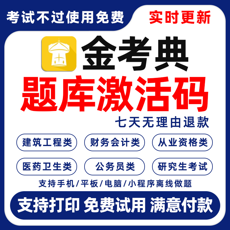 金考典激活码金考点一建二建初级会计中级经济师二造社工题库软件