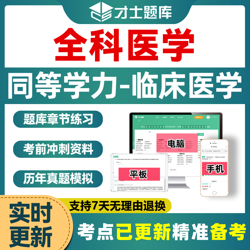 全科医学同等学力申请硕士学历申硕2025历年真题习题考研电子题库