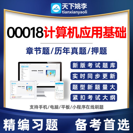 00018计算机应用基础考试题库自考视频网课历年真题押题电子资料