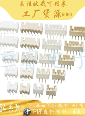 XH254弯针直针座米黄色耐高温白色阻燃插座234567-16AW间距2.54mm