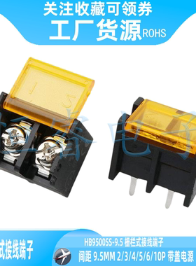 HB9500SS-9.5 栅栏式接线端子 间距9.5MM 2/3/4/5/6/10P 带盖电源