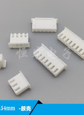XH2.54mm胶壳6pin插座头白色2.54间距2P3Y4P5P7P-20P连接器接插件