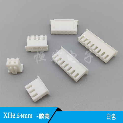 xh2.54MM白色端子胶壳连接器