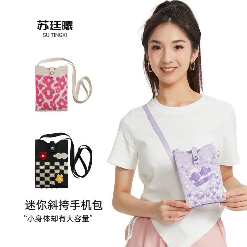 苏廷曦可爱针织手机包斜挎女2024新款夏天百搭手提包迷你一体小包