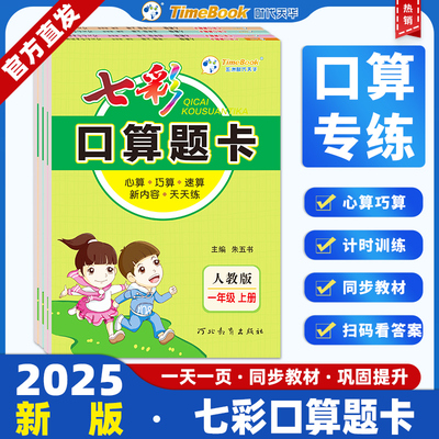 七彩口算题卡2024年新版小学数学人教冀教北师大苏教青岛版一二三四五六年级上下册同步测试练习题训练册