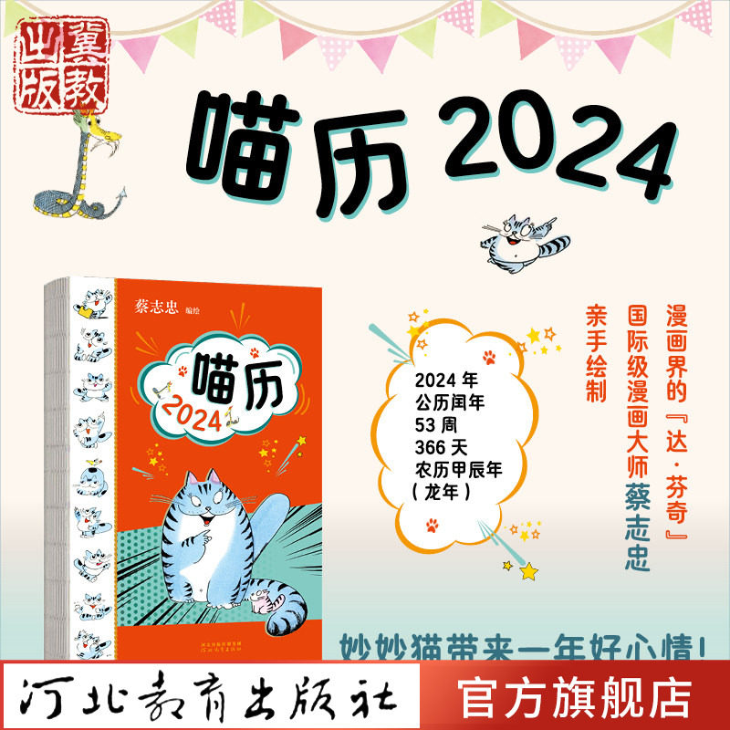 喵历2024 龙年台历周历漫画大师蔡志忠手绘猫咪图片 治愈漫画好心情每一天 河北教育出版社