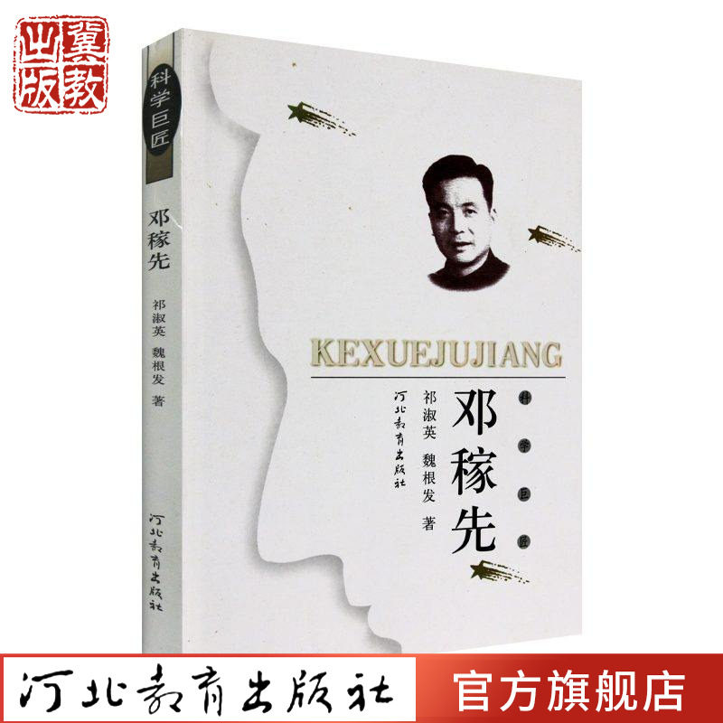 科学巨匠：邓稼先 祁淑英 魏根发 著 两弹元勋的中国脊梁 河北教育出版社 - 实物图