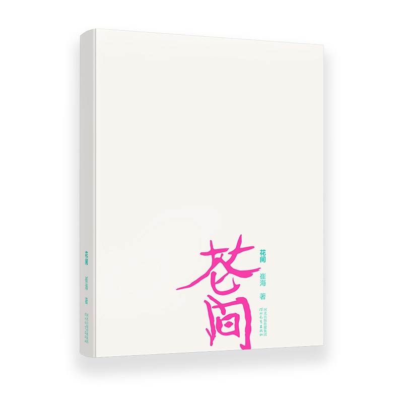 花间 崔海的作品真实纯粹、鲜活有趣,笔墨与性格完美融合 河北教育出版社