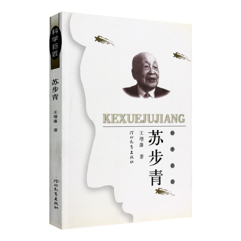科学巨匠:苏步青河北教育出版社