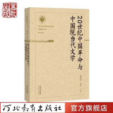 20世纪中国革命与中国现当代文学