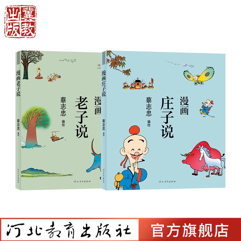 蔡志忠漫画 道家经典套装(庄子说 老子说) 河北教育出版社