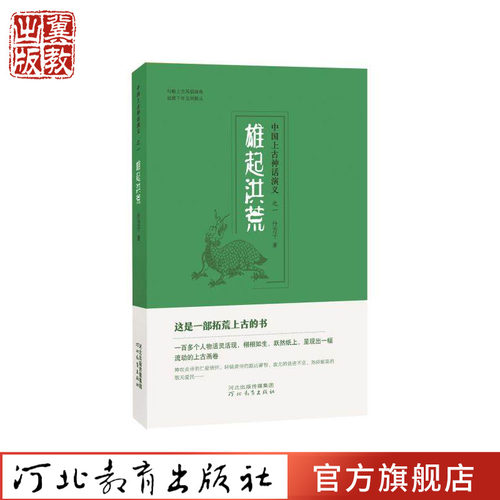 雄起洪荒中国上古神话演义之一