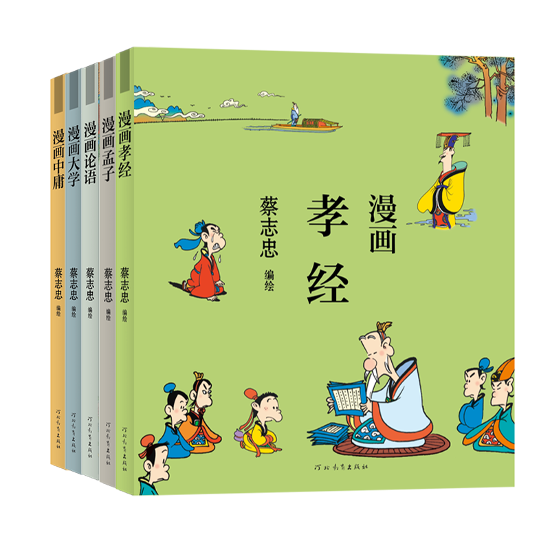 蔡志忠漫画儒家经典套装