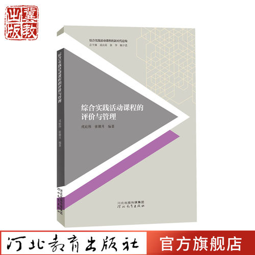 综合实践活动课程评价管理