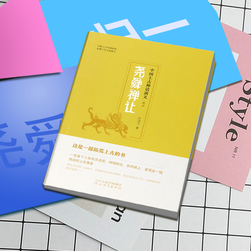 尧舜禅让中国上古神话演义之三