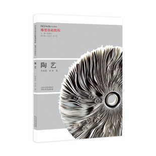 吕品昌 河北教育出版 安然 中央美术学院规划教材 社旗舰店 著 雕塑基础教程：陶艺
