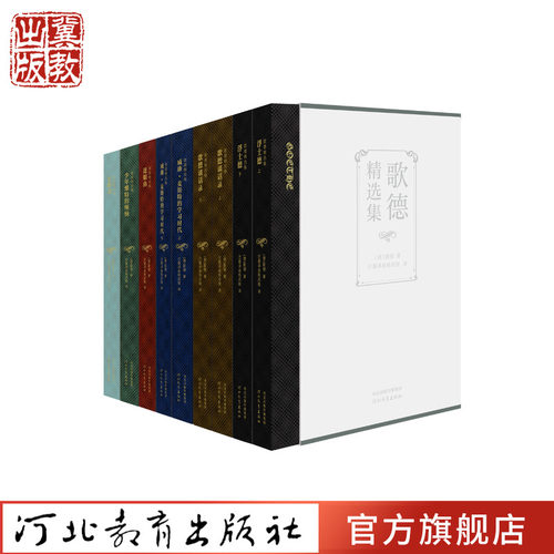 歌德精选集修订珍藏版