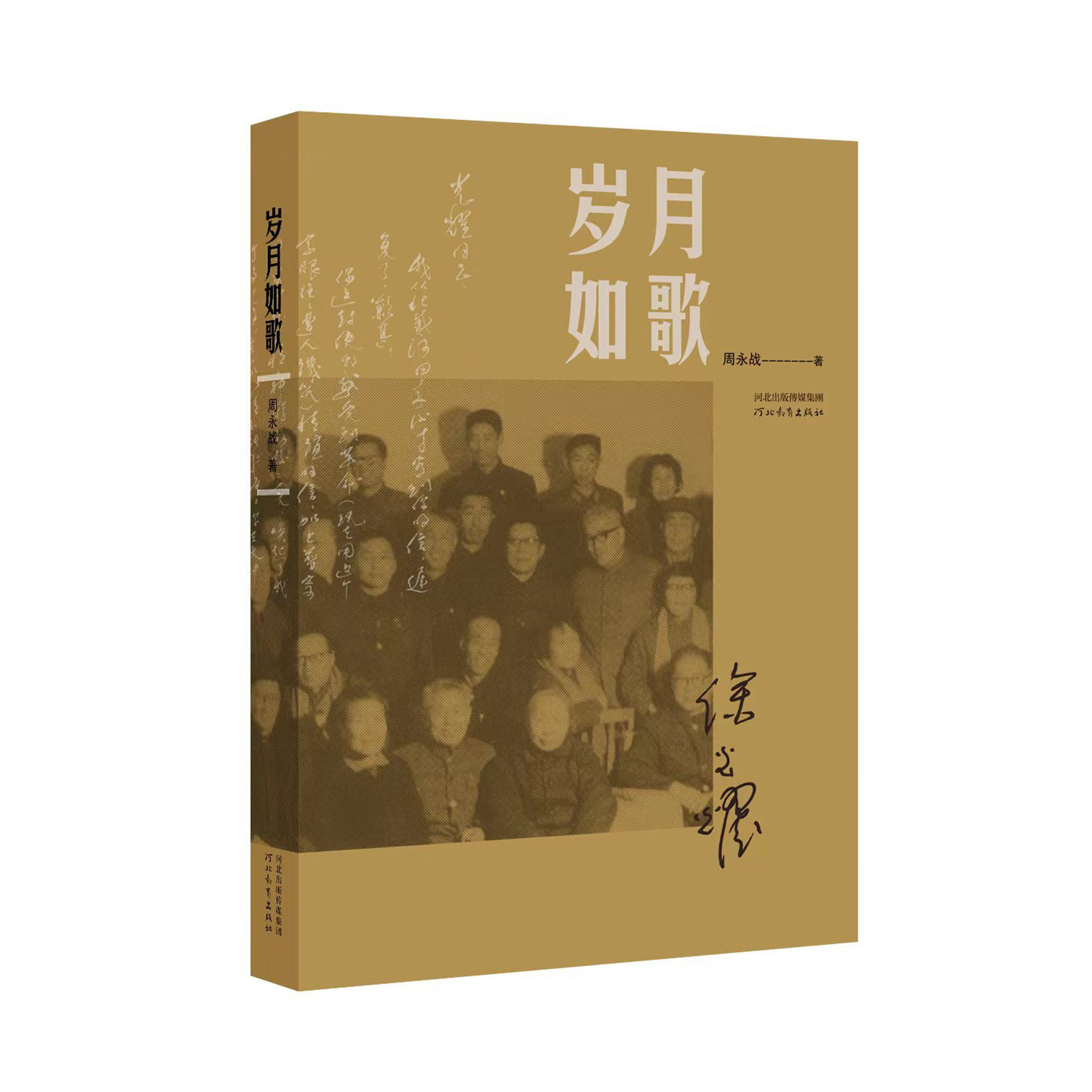 岁月如歌 周永战著 中国现代当代文学作品集 河北教育出版社 - 实物图