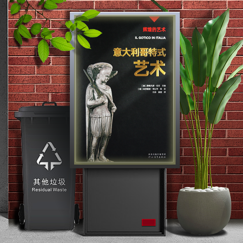 辉煌的艺术-意大利哥特式艺术 〔意〕斯特凡诺·祖菲 主编，〔意〕米尔维娅·博拉蒂等著 向菲 河北教育出版社