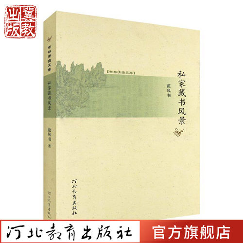 私家藏书风景河北教育出版社