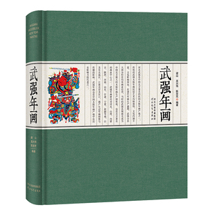 武强年画 梁山 吴兴伟 陈贺芝 编著 河北教育出版社 非遗木版年画