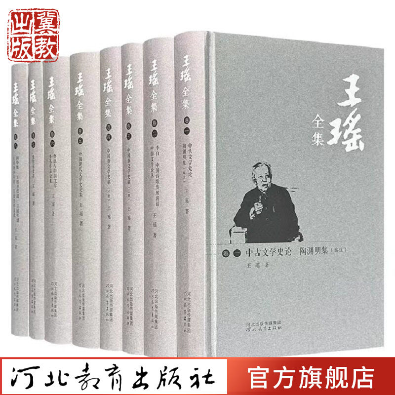 王瑶全集(精装全八卷) 王瑶著 中国现代文学学科奠基人 文学史河北教育出版社