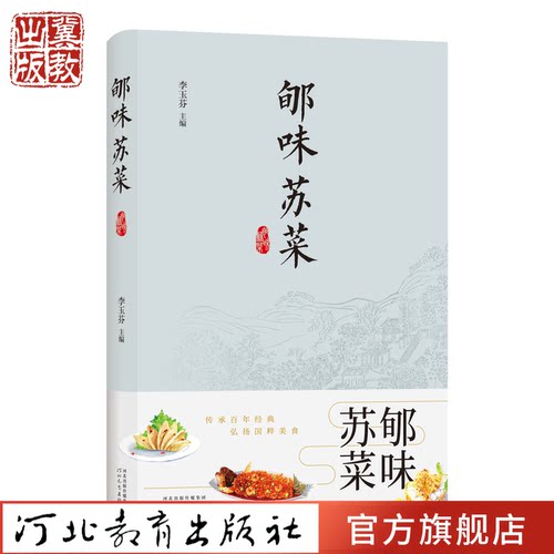 郇味苏菜 李玉芬 河北教育出版社 饮食文化、师门传承、纪念文集、大众读物 郇味篇溯源淮扬菜的历史及发展