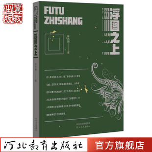 浮图之上 崔志刚著 科幻寓言 永生技术 河北教育出版社