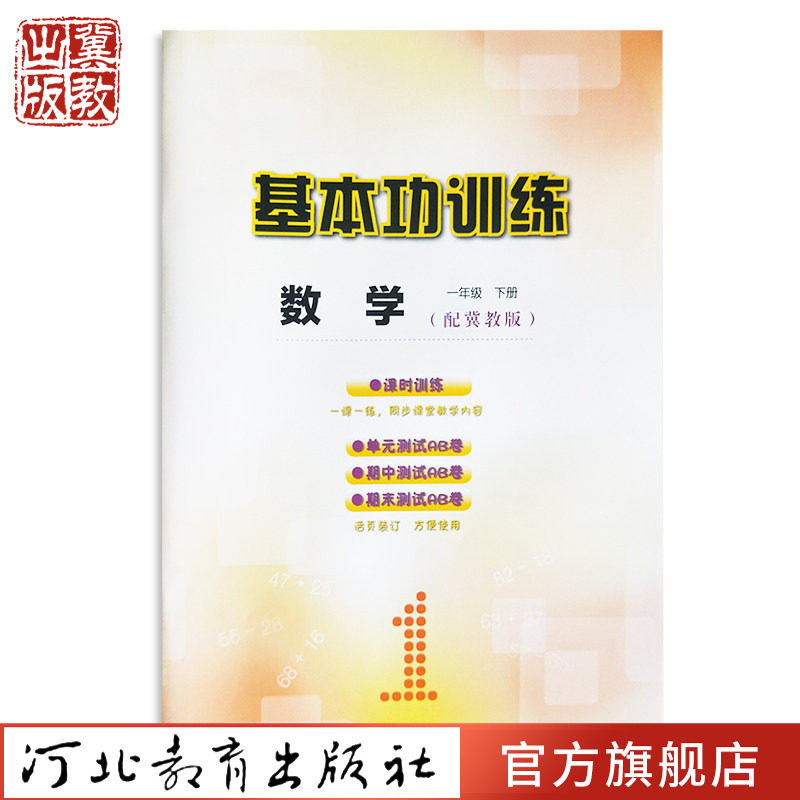 2025年 小学数学基本功训练 各年级下册 小学数学教辅教材配冀教版 杜素娅 邢蕊主编 河北教育出版社