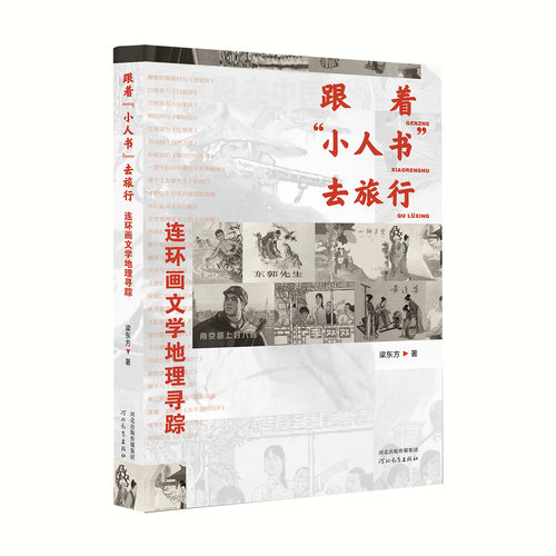 跟着“小人书”去旅行:连环画文学地理寻踪 河北教育出版社