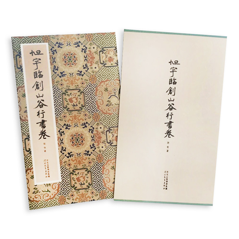 新书 旭宇临创山谷行书卷 旭宇著 河北教育出版社