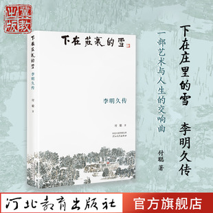 下在庄里的雪:李明久传 付聪著 人物传记 艺术人生 河北教育出版社