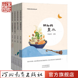 中国民间故事丛书 牧人与雪鸡 神秘的泉水 日月潭的独木舟 阿里和他的白鸽子  祁连休 河北教育出版社