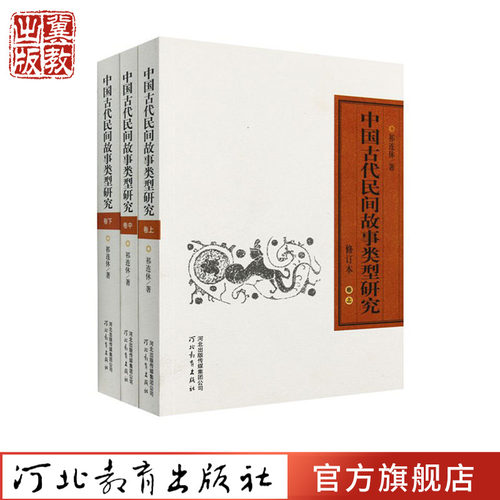 中国古代民间故事类型研究修订本