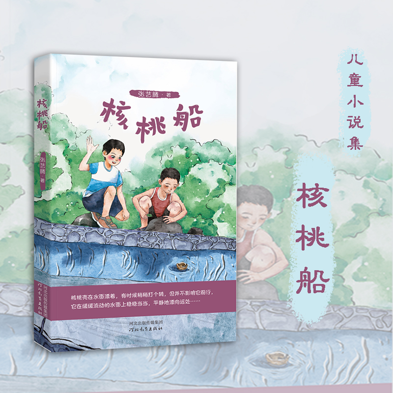 核桃船 张艺腾著 少年儿童短篇小说集美好童年儿童内心成长烦恼儿童教育 河北教育出版社
