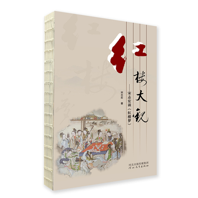 红楼大观——宋志宏谈《红楼梦》  宋志宏 著  红楼梦 解读 红学 河北教育出版社