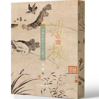 造极——读懂宋画的八个关键词  胡烟 著