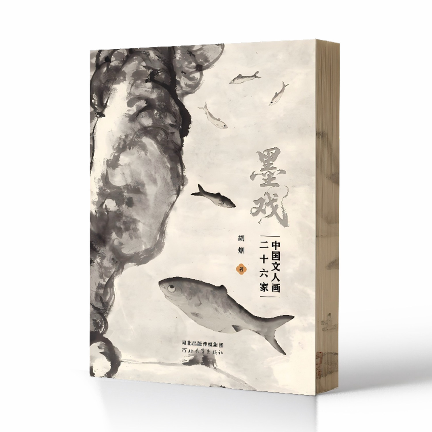 墨戏 中国文人画二十六家 河北教育出版社