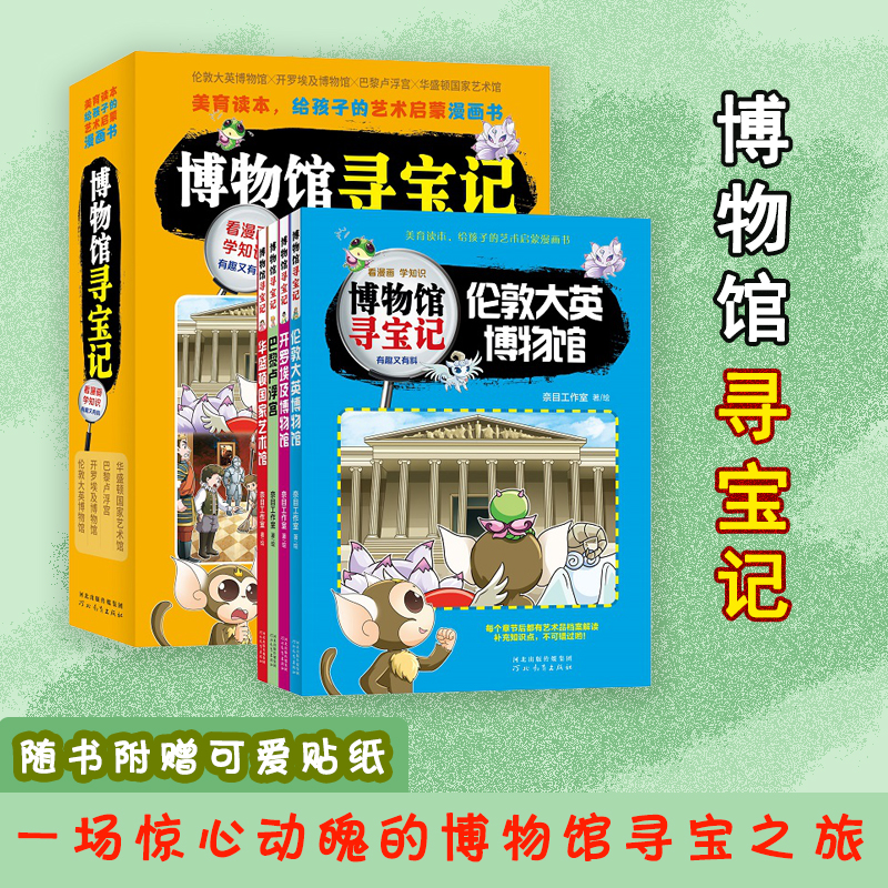 博物馆寻宝记套装奈目工作室著
